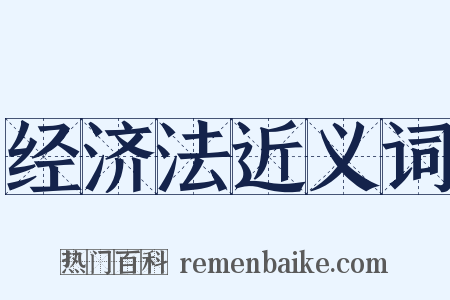 经济法近义词是什么意思的图片